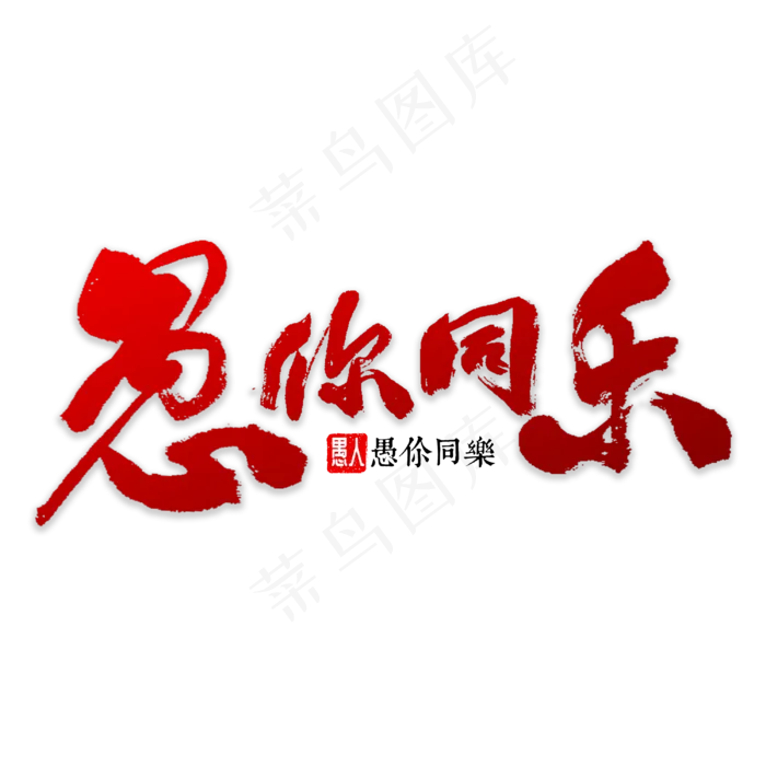 愚你同乐书法(3000X3000(DPI:72))psd模版下载