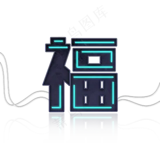 福发光炫酷效果