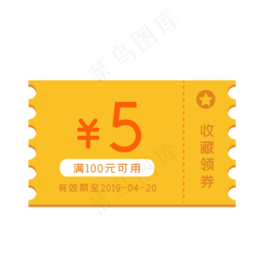黄色的五元代金券