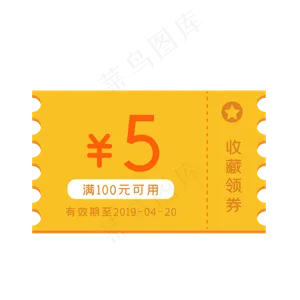 黄色的五元代金券