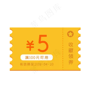 黄色的五元代金券