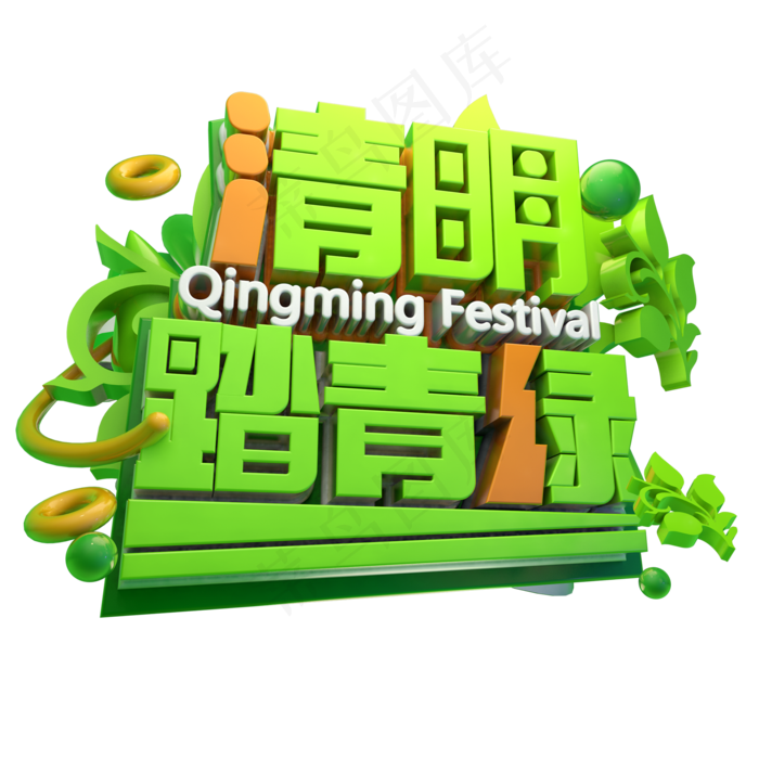 清明踏青绿3D字体设计