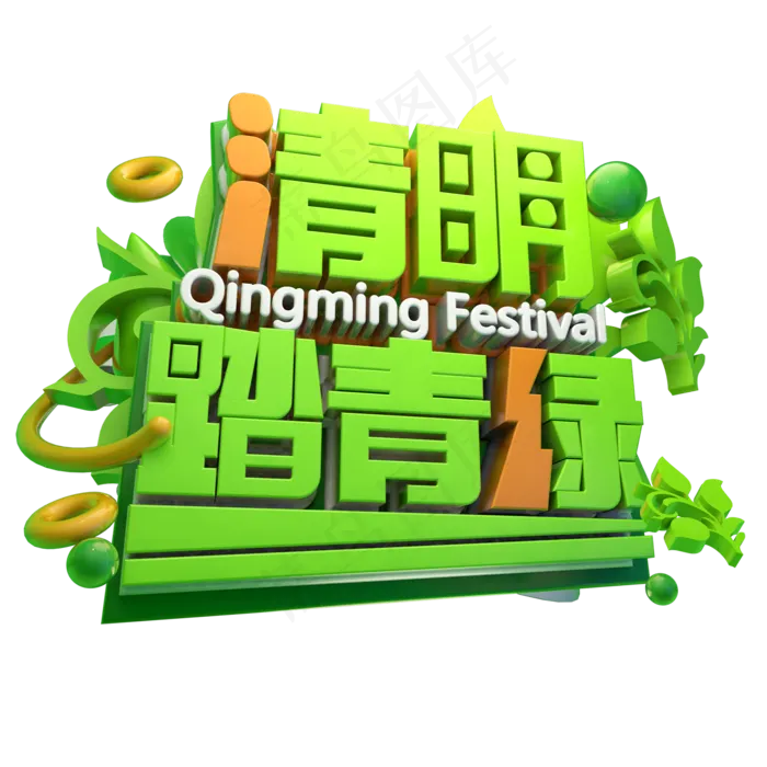 清明踏青绿3D字体设计(2000X2000(DPI:150))psd模版下载