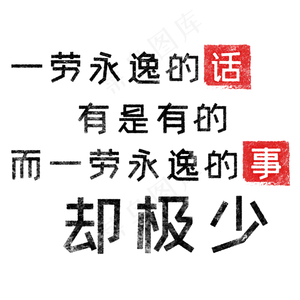 一劳永逸的话，有是有的，而一劳永逸的事却极少 歌颂劳动免抠艺术字