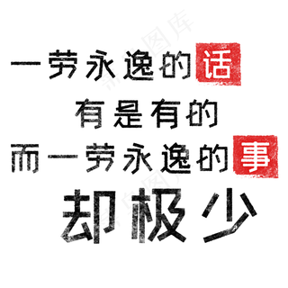 一劳永逸的话，有是有的，而一劳永逸的事却极少 歌颂劳动免抠艺术字