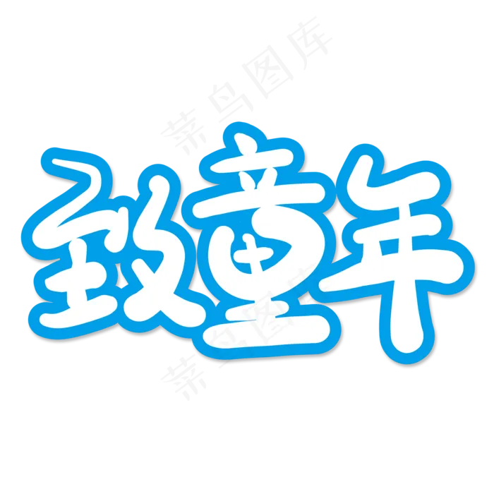 致童年创意艺术字(2000X2000(DPI:150))psd模版下载