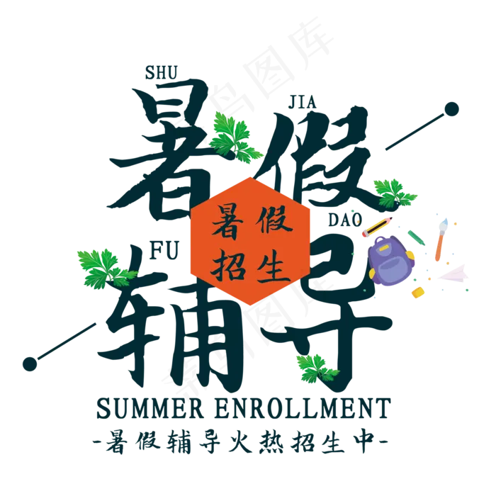 暑假辅导艺术字(210X297)cdr矢量模版下载