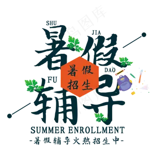 暑假辅导艺术字