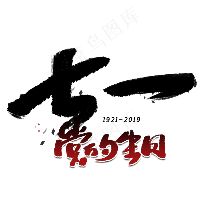 七一党的生日手写毛笔字体