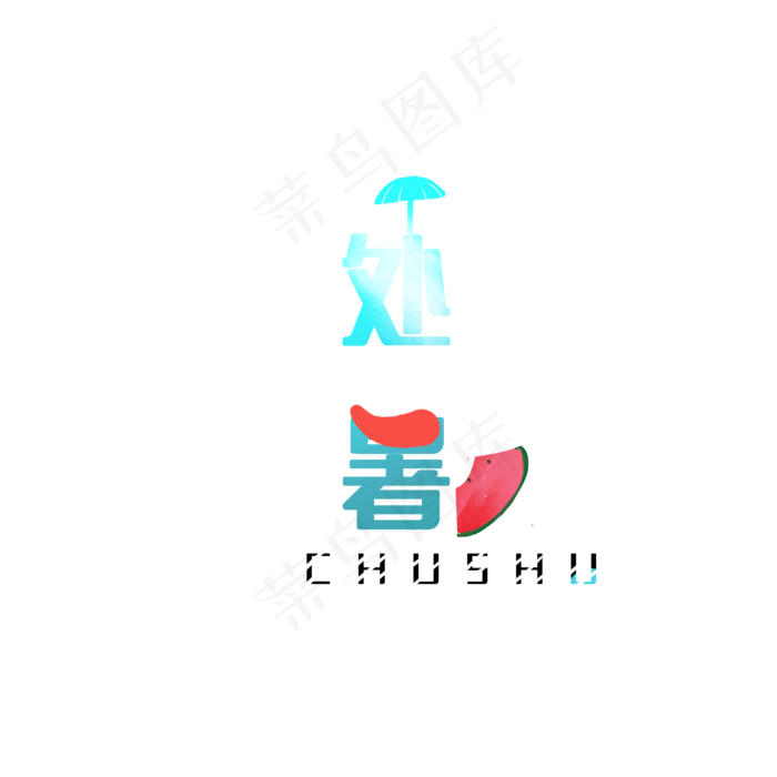 节气处暑字体秋季(2000X2000(DPI:300))psd模版下载