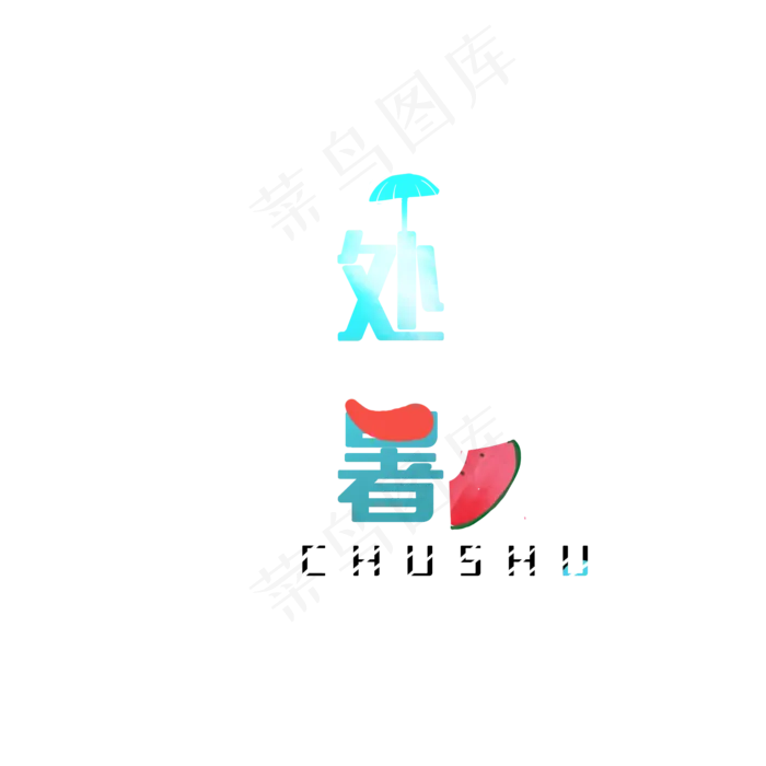 节气处暑字体秋季(2000X2000(DPI:300))psd模版下载