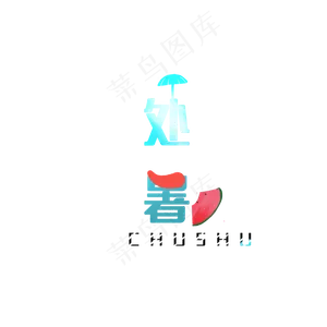 节气处暑字体秋季