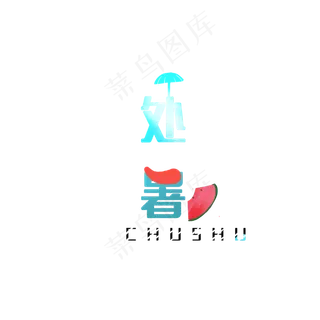 节气处暑字体秋季