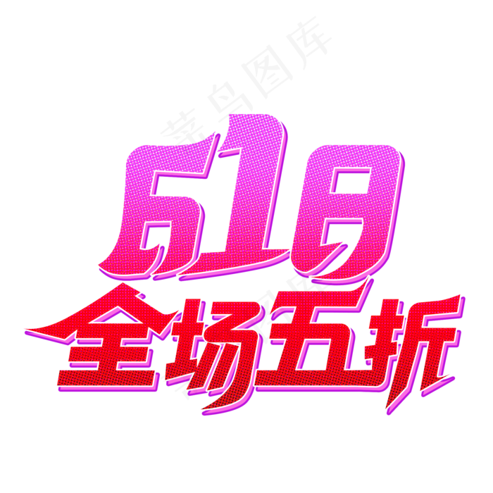 618紫红色简约电商促销活动618全场五折(2000X2000(DPI:300))psd模版下载