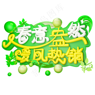 春意盎然3D字体设计