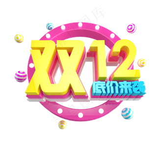双12艺术字