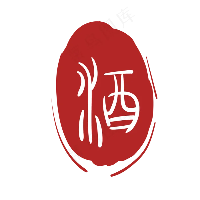 圆形印章酒字(2000*2000px 300 dpi )ai矢量模版下载