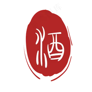 圆形印章酒字