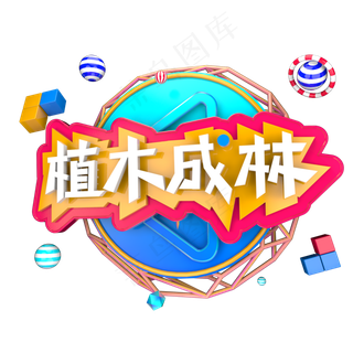 312植树节植木成林C4D立体字