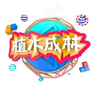 312植树节植木成林C4D立体字