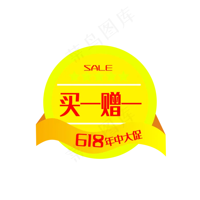 618电商买一赠一促销标签(2000*2000px 300 dpi )ai矢量模版下载