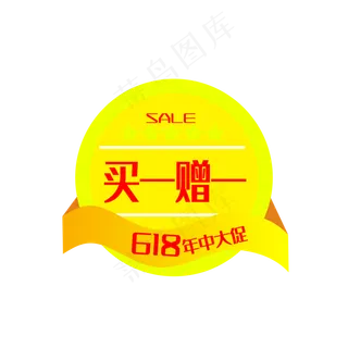 618电商买一赠一促销标签