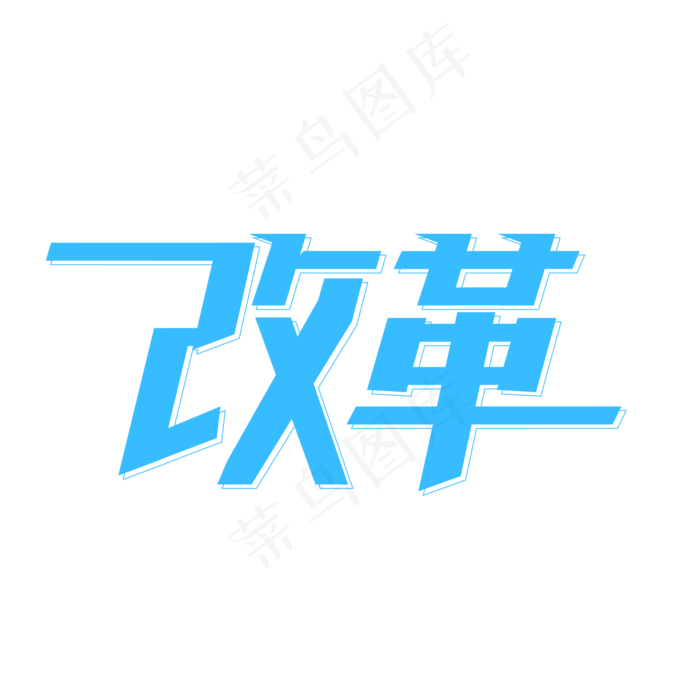 改革 两会热点
