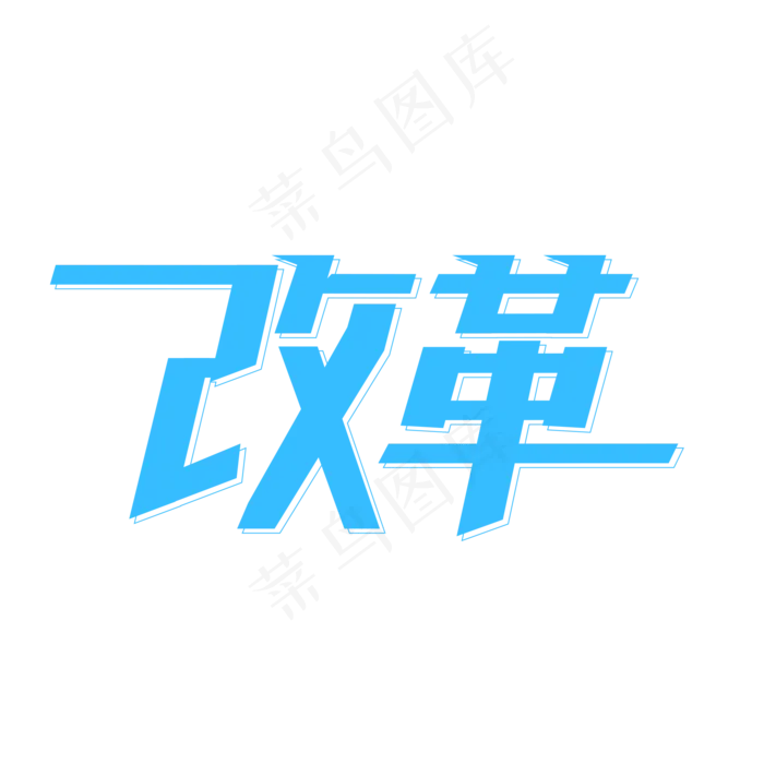 改革 两会热点