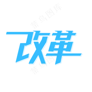 改革 两会热点