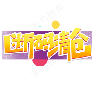 断码清仓创意简约字体设计电商标签艺术字元素