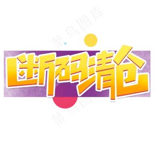 断码清仓创意简约字体设计电商标签艺术字元素