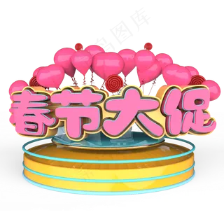 春节大促电商原创艺术字