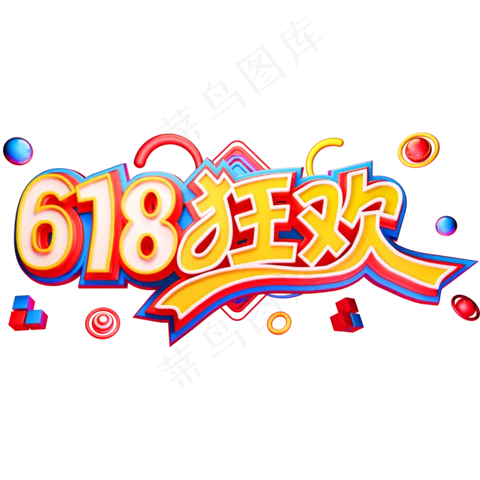 618狂欢艺术字体年中盛典(2000X2000(DPI:150))ai矢量模版下载