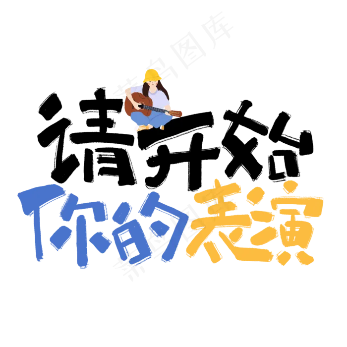 请开始你的表演手写卡通网络流行语(2000*2000px 	      )psd模版下载