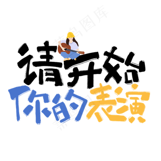 请开始你的表演手写卡通网络流行语