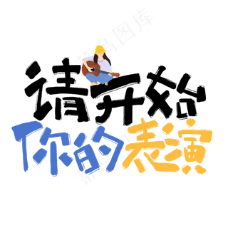 请开始你的表演手写卡通网络流行语