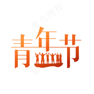 54青年节艺术字