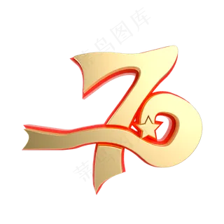 70周年红金风字样