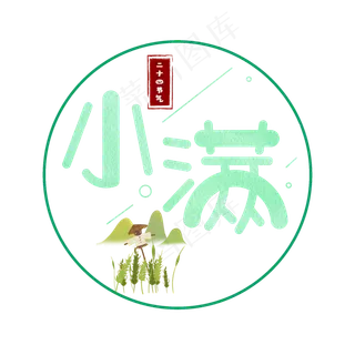小满绿色卡通艺术字