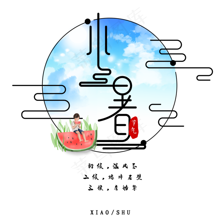 小暑主题诗句二十四节气矢量图(2000*2000px 	      )psd模版下载
