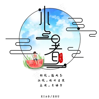 小暑主题诗句二十四节气矢量图