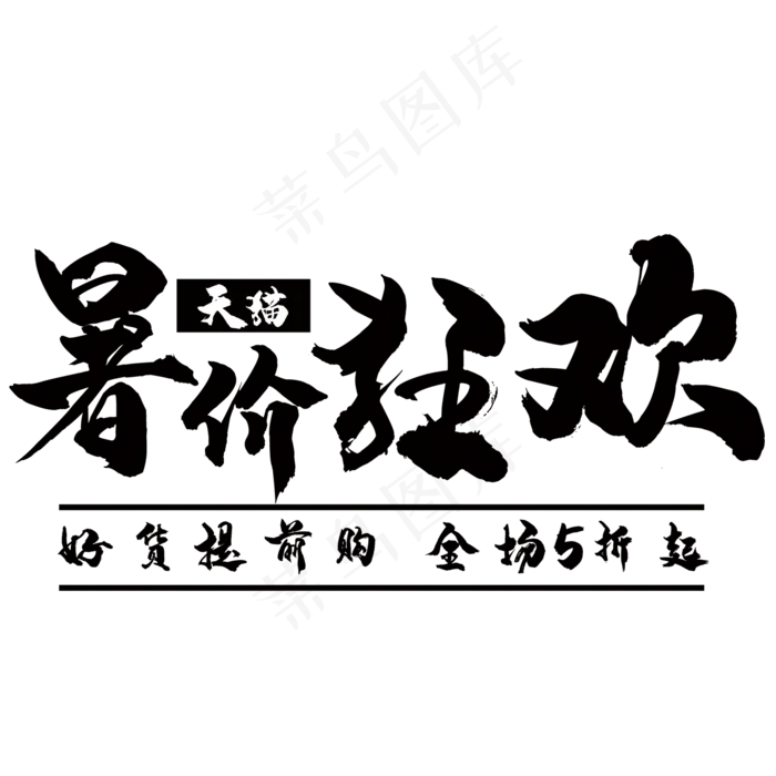 暑价狂欢艺术字(210X297)cdr矢量模版下载