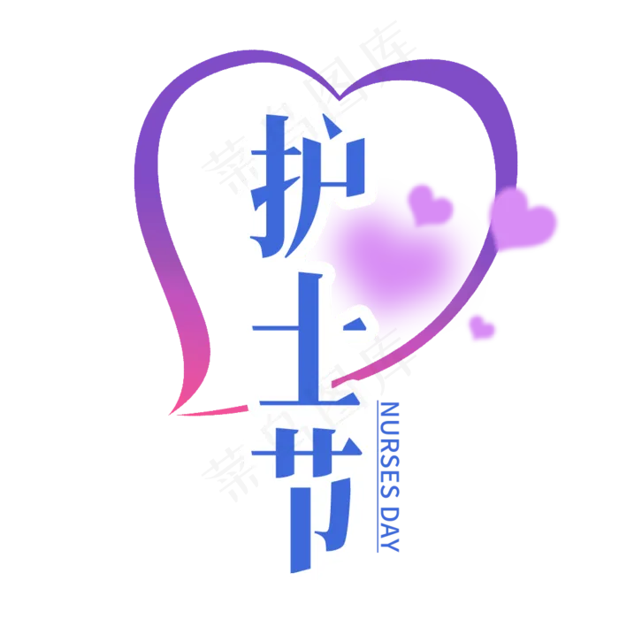 护士节艺术字(1000X1000(DPI:300))psd模版下载