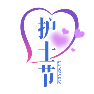 护士节艺术字