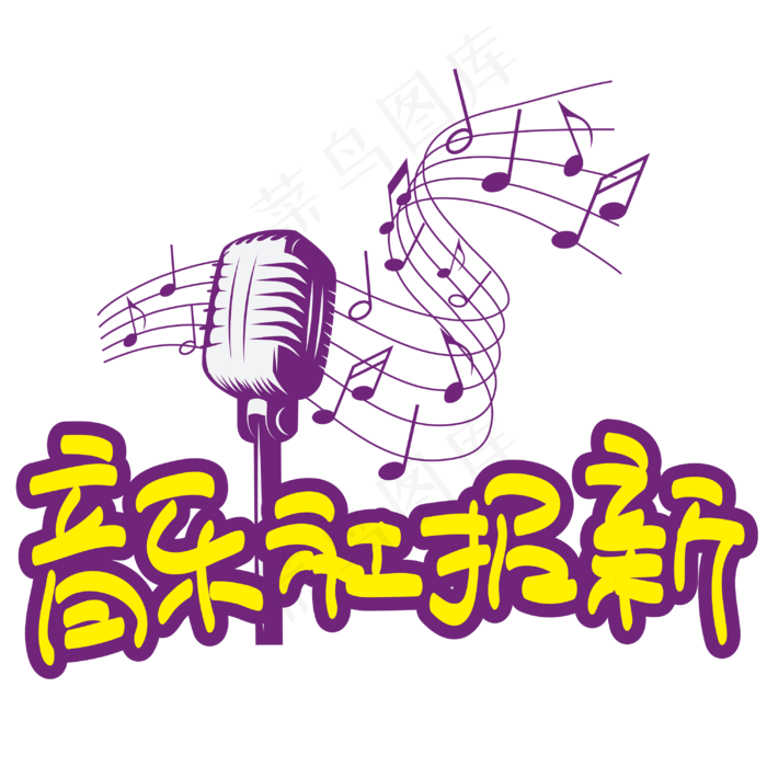 音乐社招新—手写手绘POP卡通矢量艺术字|原创|ai矢量模版下载