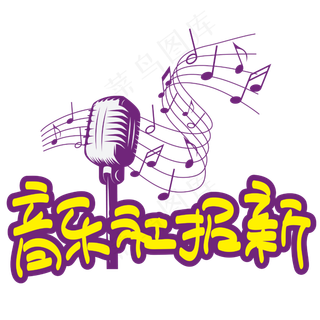 音乐社招新—手写手绘POP卡通矢量艺术字|原创|