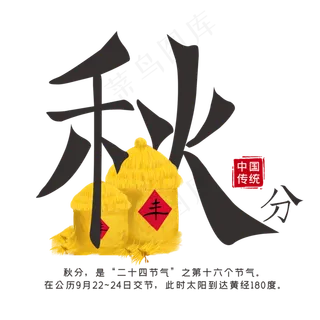 中国传统节气秋分创意简约艺术字