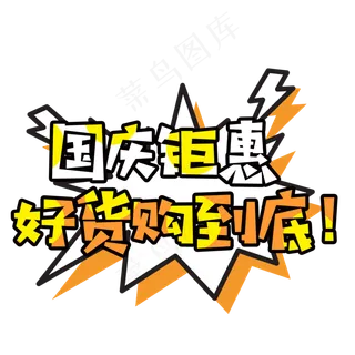 菜鸟图库原创国庆钜惠好货购到底