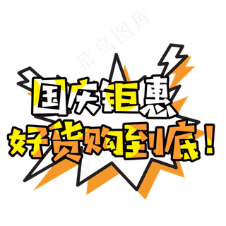 菜鸟图库原创国庆钜惠好货购到底