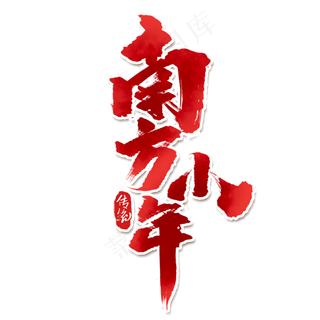 南方小年创意手绘中国风书法作品小年夜艺术字元素